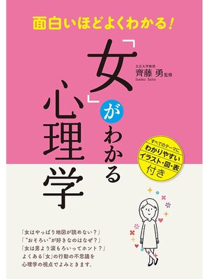 cover image of 面白いほどよくわかる!「女」がわかる心理学